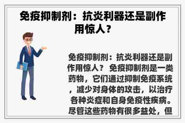 免疫抑制剂：抗炎利器还是副作用惊人？